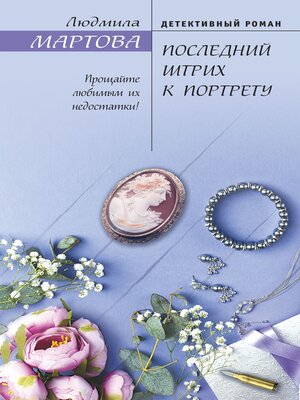 cover image of Последний штрих к портрету